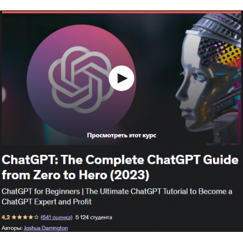 ChatGPT: полное руководство по ChatGPT от нуля до героя (2023)