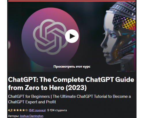ChatGPT: полное руководство по ChatGPT от нуля до героя (2023)